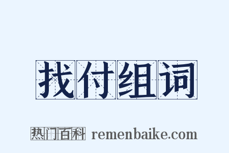 找付组词是什么意思的图片